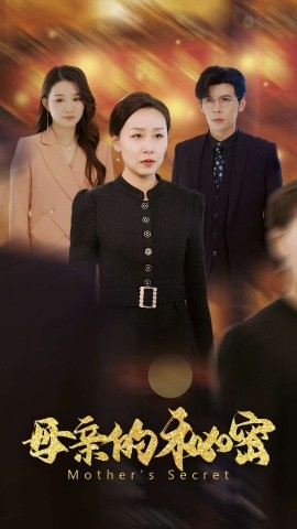 短剧《母亲的秘密 (2025)》全集免费在线观看-第1张图片-力界网