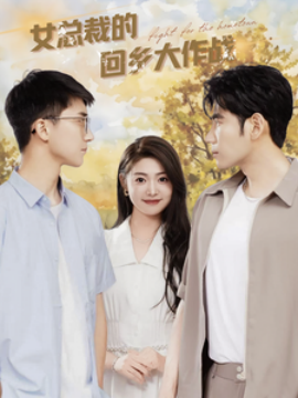 短剧《女总裁的回乡大作战 (2025)》全集免费在线观看-第1张图片-力界网