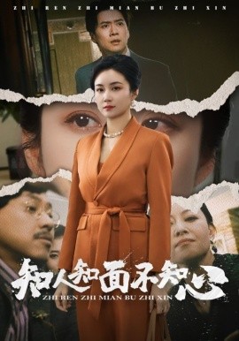 短剧《知人知面不知心 (2025)》全集免费在线观看-第1张图片-力界网
