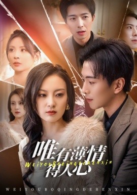 短剧《唯有薄情得人心 (2025)》全集免费在线观看-第1张图片-力界网