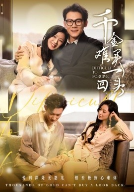 短剧《千金难买一回头 (2025)》全集免费在线观看-第1张图片-力界网