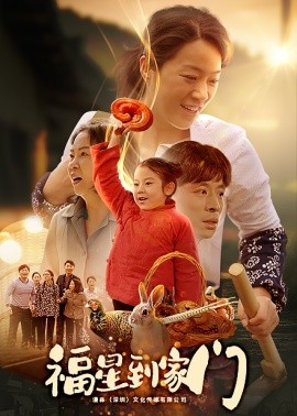 短剧《福星到家门 (2025)》全集免费在线观看-第1张图片-力界网