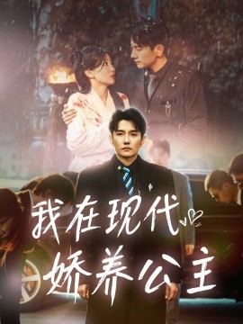短剧《我在现代娇养公主 (2025)》全集免费在线观看-第1张图片-力界网