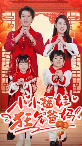 短剧《小小福娃狂宠爸妈 (2025)》全集免费在线观看-第1张图片-力界网