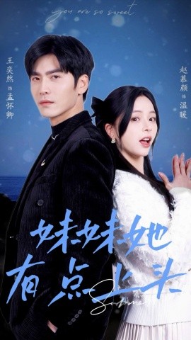 短剧《妹妹她有点上头 (2025)》全集免费在线观看-第1张图片-力界网