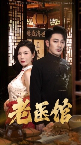 短剧《老医馆 (2025)》全集免费在线观看-第1张图片-力界网