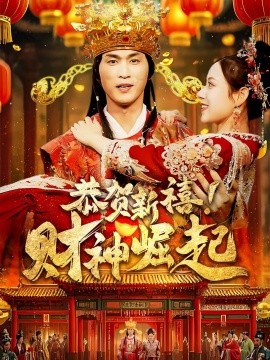 短剧《恭贺新禧！财神崛起 (2025)》全集免费在线观看-第1张图片-力界网