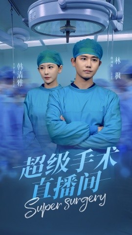 短剧《超级手术直播间 (2025)》全集免费在线观看-第1张图片-力界网