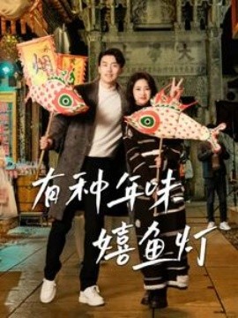 短剧《有种年味嬉鱼灯 (2025)》全集免费在线观看-第1张图片-力界网