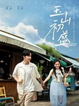短剧《玉山初盛 (2025)》全集免费在线观看-第1张图片-力界网
