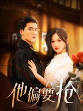 短剧《他偏要抢 (2025)》全集免费在线观看-第1张图片-力界网