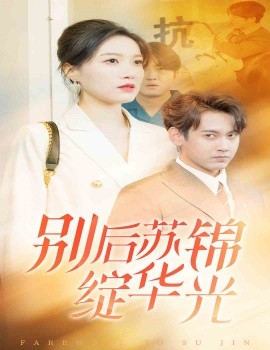 短剧《别后苏锦绽华光 (2025)》全集免费在线观看-第1张图片-力界网