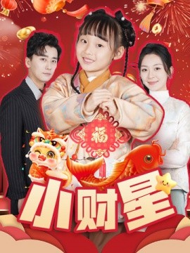 短剧《小财星 (2025)》全集免费在线观看-第1张图片-力界网