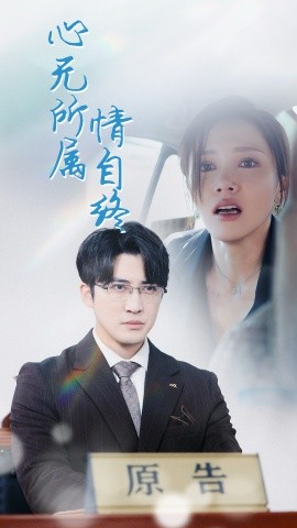 短剧《心无所属情自终 (2025)》全集免费在线观看-第1张图片-力界网