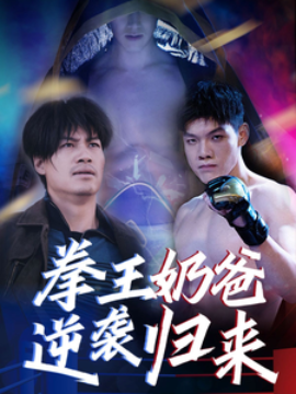 短剧《拳王奶爸逆袭归来 (2025)》全集免费在线观看-第1张图片-力界网