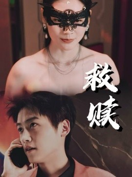 短剧《救赎 (2025)》全集免费在线观看-第1张图片-力界网