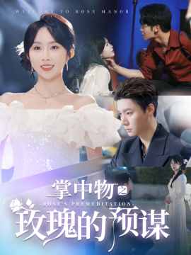 短剧《掌中物之玫瑰的预谋 (2025)》全集免费在线观看-第1张图片-力界网