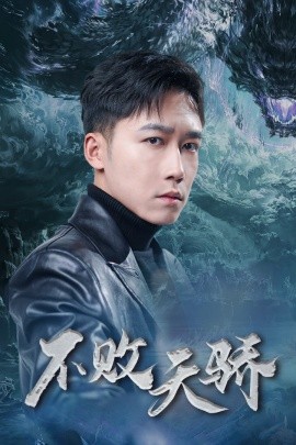 短剧《不败天骄 (2025)》全集免费在线观看-第1张图片-力界网