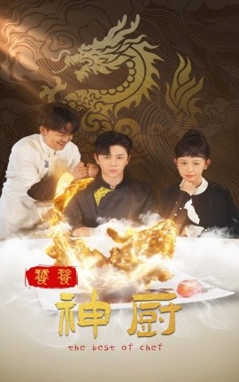短剧《饕餮神厨 (2025)》全集免费在线观看-第1张图片-力界网