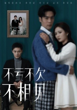 短剧《不亏不欠不相见 (2025)》全集免费在线观看-第1张图片-力界网