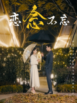 短剧《恋念不忘 (2025)》全集免费在线观看-第1张图片-力界网