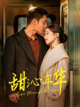 短剧《甜沁年华 (2025)》全集免费在线观看-第1张图片-力界网