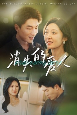 短剧《消失的爱人 (2025)》全集免费在线观看-第1张图片-力界网