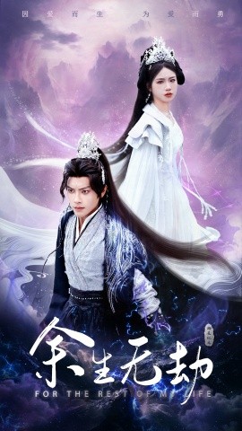 短剧《余生无劫 (2025)》全集免费在线观看-第1张图片-力界网