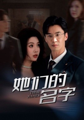 短剧《她们的名字 (2025)》全集免费在线观看-第1张图片-力界网
