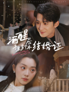 短剧《酒醒后手里多了本结婚证 (2025)》全集免费在线观看-第1张图片-力界网