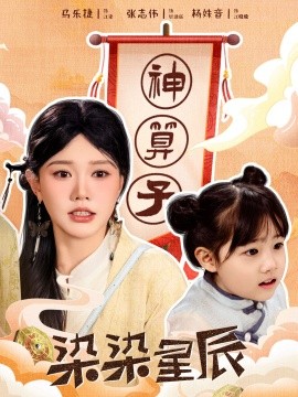 短剧《染染星辰 (2025)》全集免费在线观看-第1张图片-力界网