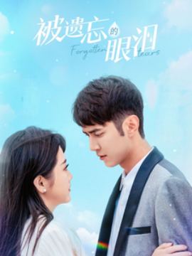 短剧《被遗忘的眼泪 (2025)》全集免费在线观看-第1张图片-力界网