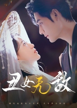 短剧《丑女无敌 (2025)》全集免费在线观看-第1张图片-力界网