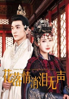 短剧《花落情消泪无声 (2025)》全集免费在线观看-第1张图片-力界网