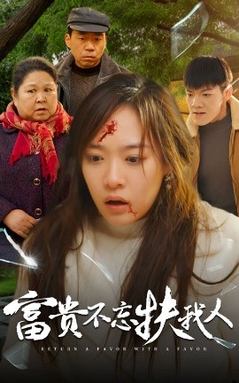 短剧《富贵不忘扶我人 (2025)》全集免费在线观看-第1张图片-力界网