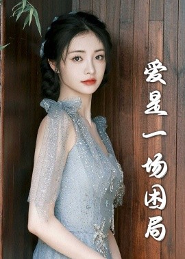 短剧《爱是一场困局 (2025)》全集免费在线观看-第1张图片-力界网