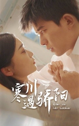 短剧《寒川遇骄阳 (2025)》全集免费在线观看-第1张图片-力界网