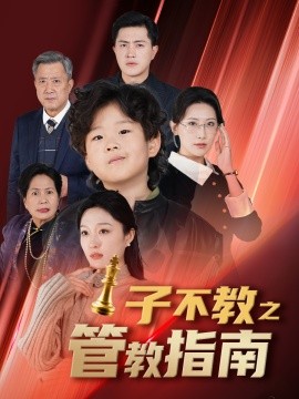 短剧《子不教之管教指南 (2025)》全集免费在线观看-第1张图片-力界网