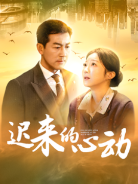 短剧《迟来的心动 (2025)》全集免费在线观看-第1张图片-力界网