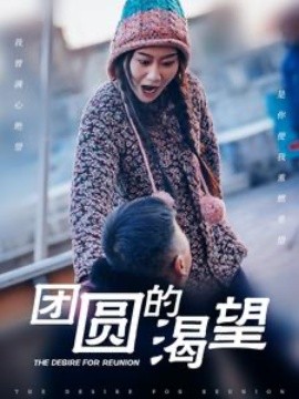 短剧《团圆的渴望 (2025)》全集免费在线观看-第1张图片-力界网