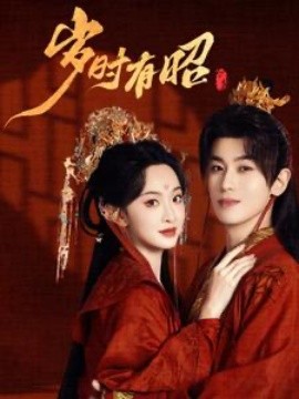 短剧《岁时有昭 (2025)》全集免费在线观看-第1张图片-力界网