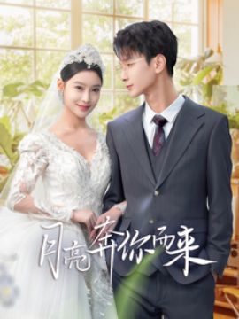 短剧《月亮奔你而来 (2025)》全集免费在线观看-第1张图片-力界网