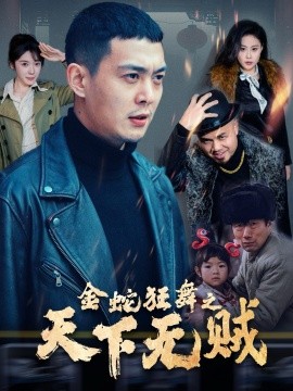 短剧《金蛇狂舞之天下无贼 (2025)》全集免费在线观看-第1张图片-力界网