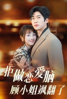 短剧《拒做恋爱脑顾小姐飒翻了 (2025)》全集免费在线观看-第1张图片-力界网