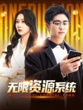 短剧《无限资源系统 (2025)》全集免费在线观看-第1张图片-力界网