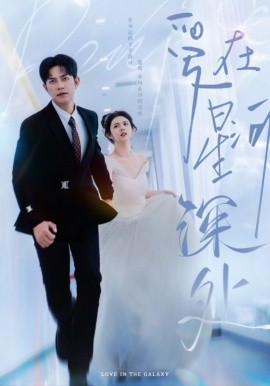 短剧《爱在星河深处 (2025)》全集免费在线观看-第1张图片-力界网