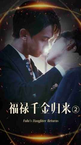 短剧《福禄千金归来2 (2025)》全集免费在线观看-第1张图片-力界网