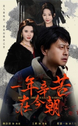 短剧《一年辛苦在今朝 (2025)》全集免费在线观看-第1张图片-力界网
