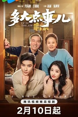 短剧《多大点事儿 (2025)》全集免费在线观看-第1张图片-力界网