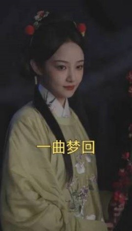 短剧《一曲梦回 (2025)》全集免费在线观看-第1张图片-力界网